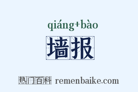 墙报是什么意思的图片